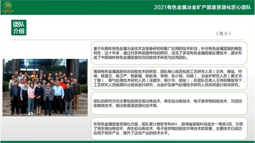 “2021有色金屬冶金礦產(chǎn)固廢資源化匠心團(tuán)隊(duì)”入圍名單 “2021有色金屬冶金礦產(chǎn)固廢資源化匠心團(tuán)隊(duì)”入圍名單