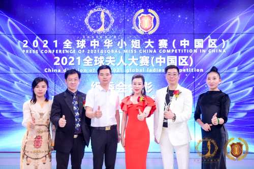 2021全球中华小姐大赛中国区新闻发布会顺利举办