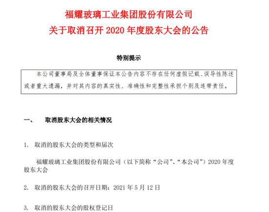 公司董事局决定取消原定于2021年5月12日召开的2020年度股东大会