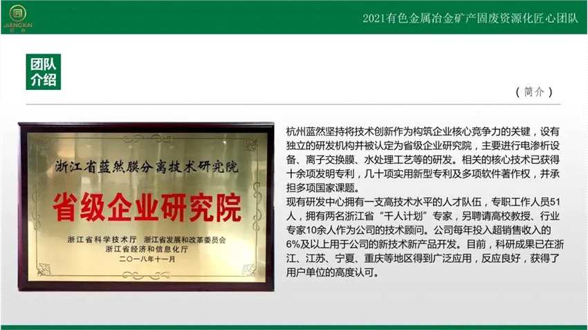 “2021有色金屬冶金礦產(chǎn)固廢資源化匠心團(tuán)隊(duì)”入圍名單 “2021有色金屬冶金礦產(chǎn)固廢資源化匠心團(tuán)隊(duì)”入圍名單