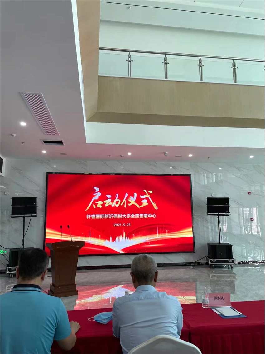 “軒睿國際新沂保稅大宗金屬集散中心”正式成立！