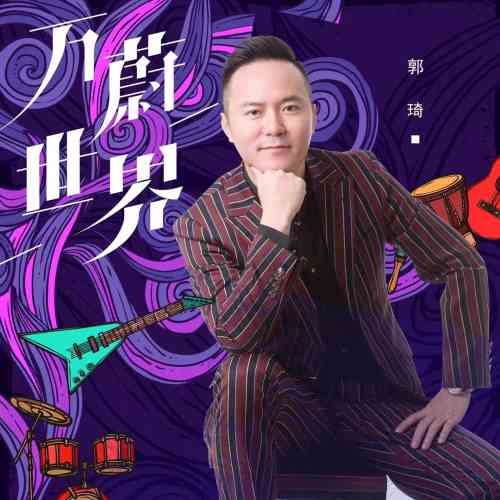 北京大鸭梨总裁郭琦跨界娱乐圈，单曲《万蔚世界》首发引热