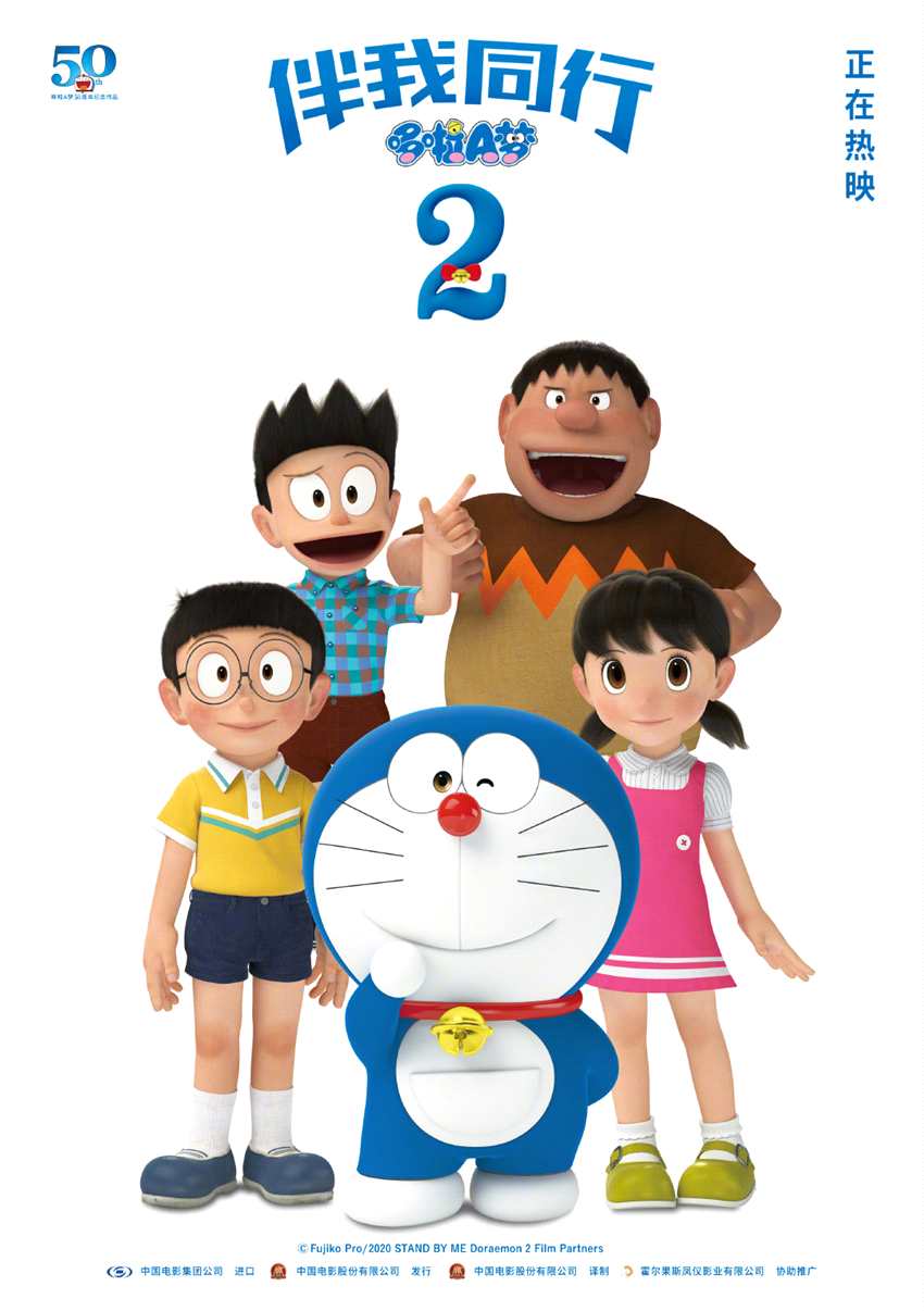《哆啦A梦：伴我同行2》神奇道具特辑 节日海报发布