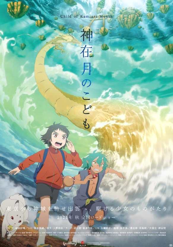 动画电影《神在月的孩子》最新海报公开 预定今秋上映
