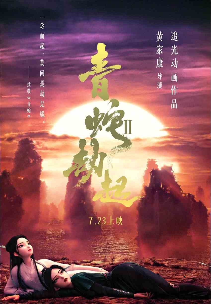 《白蛇2：青蛇劫起》新海报致敬徐克 姐妹深情相依