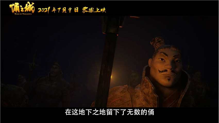 国产动画电影《俑之城》发布定档预告 大秦兵佣地底冒险