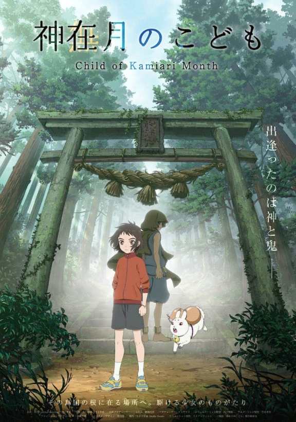 动画电影《神在月的孩子》最新海报公开 预定今秋上映