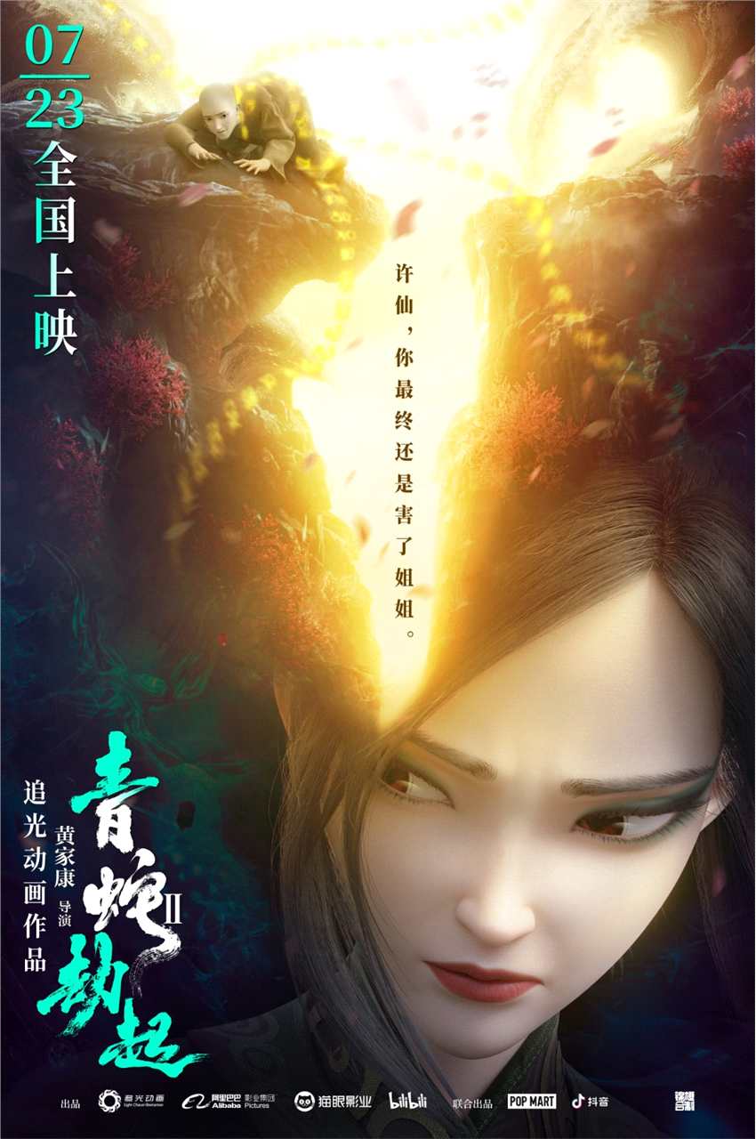 《白蛇2：青蛇劫起》新海报 小青勇闯幻境救姐姐