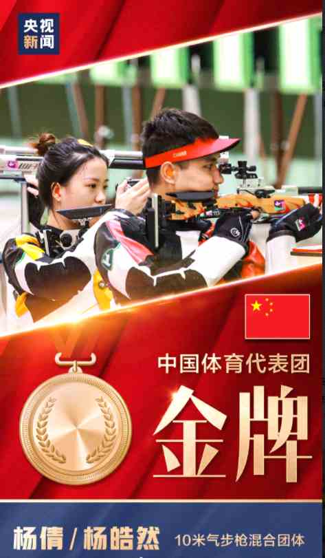 杨倩杨皓然夺得气步枪混合团体金牌 中国奥运第九金来的太快