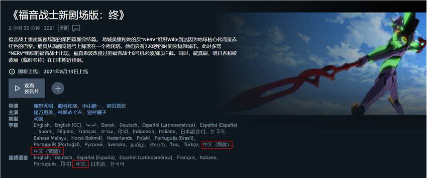亚马逊《EVA 新剧场版：终》包含中文配音/字幕