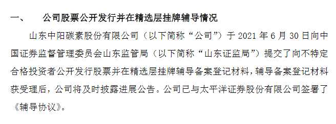 中陽股份提交精選層輔導(dǎo)備案材料。png