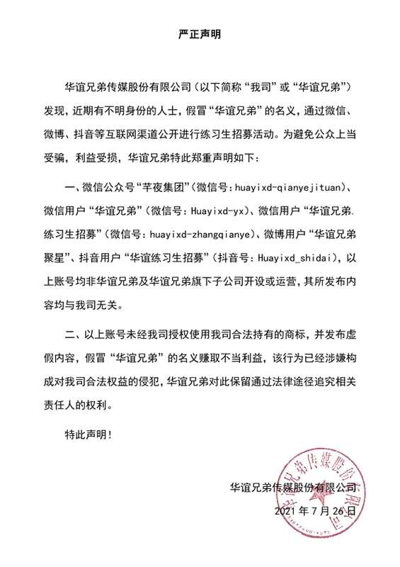 华谊兄弟发表声明 否认在社交平台进行练习生招募