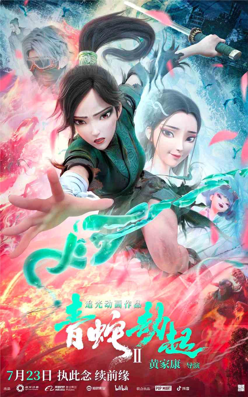 《白蛇2：青蛇劫起》曝终极预告 7月23日上映