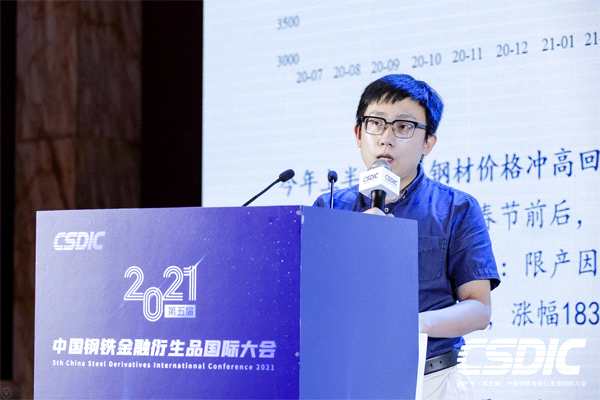 2021（第五届）中国钢铁金融衍生品国际大会同期活动之—钢材分论坛圆满落幕