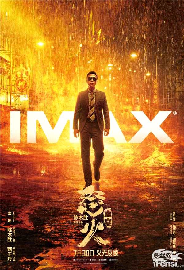 IMAX《怒火·重案》在京举行观影