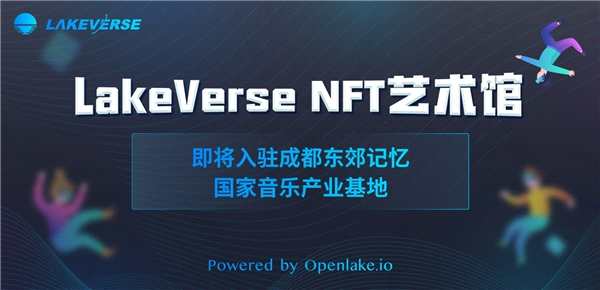 国际知名NFT平台Openlake拟在成都打造24小时数字艺术馆
