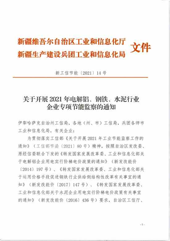 新疆：开展2021年电解铝、钢铁、水泥等行业企业节能监察工作