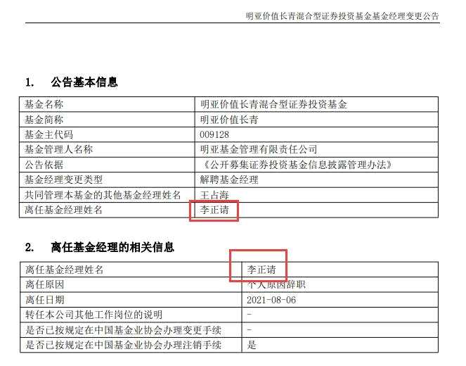 明亚基金总经理、基金经理李正清离职 离任公告被写错名字