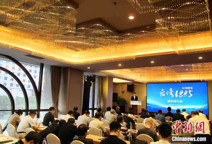 8月28日，电视剧《台湾1885》剧本研讨会在京举行。中新社记者 宋吉河 摄