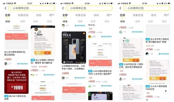 小米向首批用戶發(fā)放1999元紅包后：大量紅包現(xiàn)身二手交易平臺