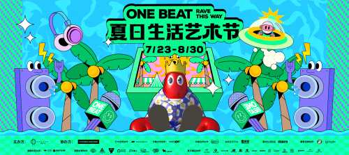 天生荟玩 | ONE BEAT夏日生活艺术节7.23日正式开幕