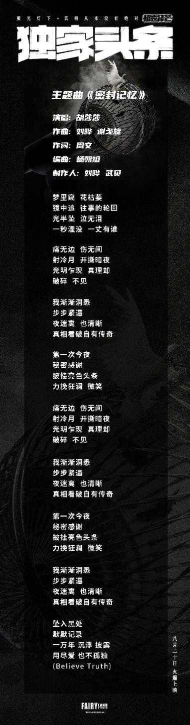 “密封记忆”揭开头条谜底，《独家头条》发布中文主题曲