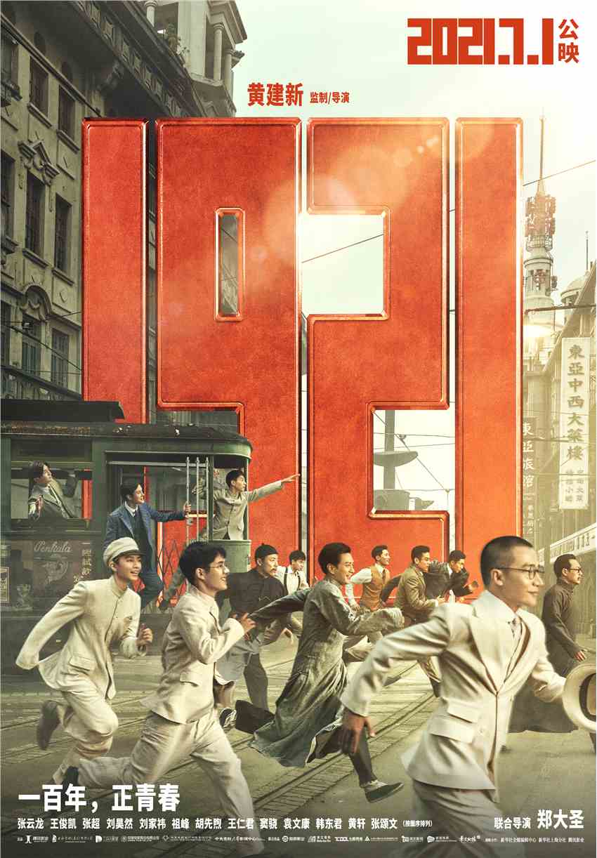 《1921》海报