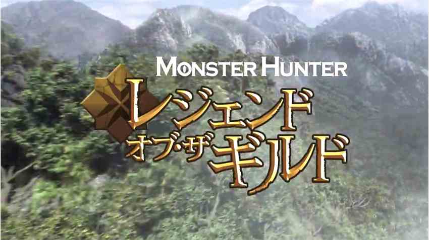 网飞CG动画《怪物猎人：公会传奇》日语版预告公开 8.12日上线