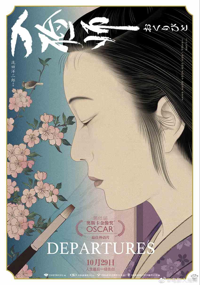奥斯卡最佳外语片《入殓师》定档10月29日国内上映