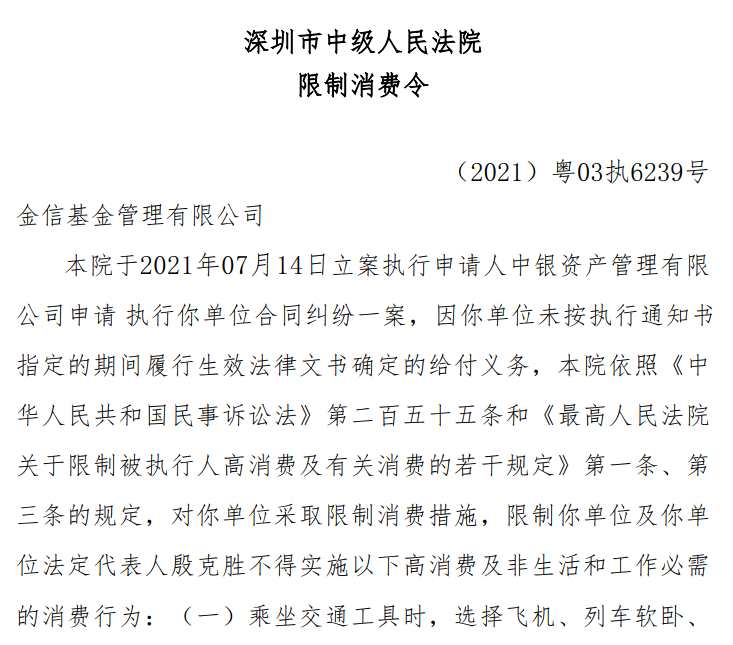 金信基金及法定代表人殷克胜被限制高消费，源起通道产品债券违约事件