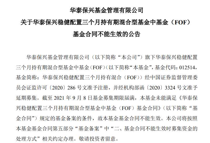 华泰保兴稳健基金合同未能生效 今年首现公募FOF产品发行失败