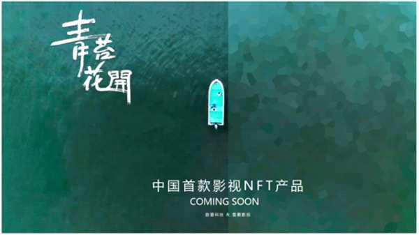 中国首个影视NFT产品《青苔花开》来了