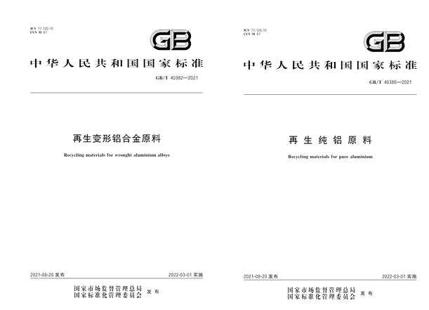 《再生變形鋁合金原料》《再生純鋁原料》等兩項(xiàng)國家標(biāo)準(zhǔn)正式發(fā)布 《再生變形鋁合金原料》《再生純鋁原料》等兩項(xiàng)國家標(biāo)準(zhǔn)正式發(fā)布