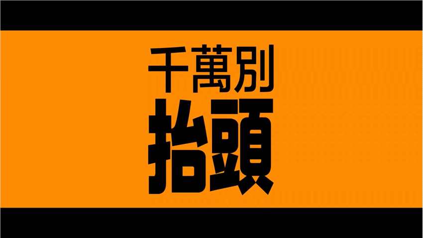 网飞《千万别抬头》中文预告 12月10日院线首映