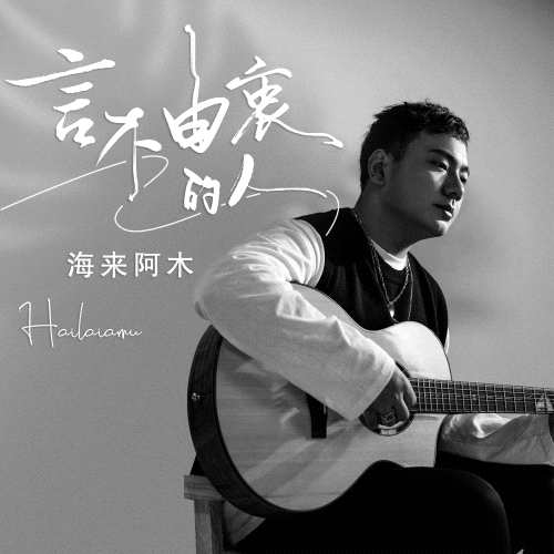 海来阿木新歌《言不由衷的人》发布，首日即登华语新歌榜榜首