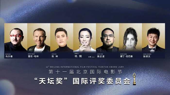 第十一届北京国际电影节“天坛奖”国际评奖委员会。