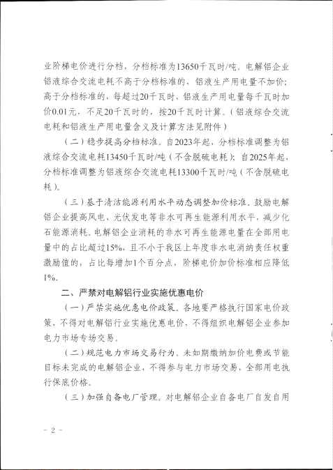 新疆:嚴(yán)禁對(duì)電解鋁行業(yè)實(shí)施優(yōu)惠電價(jià) 新疆:嚴(yán)禁對(duì)電解鋁行業(yè)實(shí)施優(yōu)惠電價(jià)