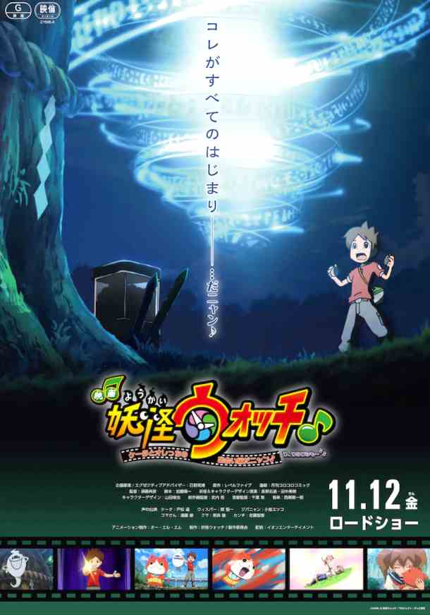 游改《妖怪手表》全新动画电影海报 确定11月12日上映