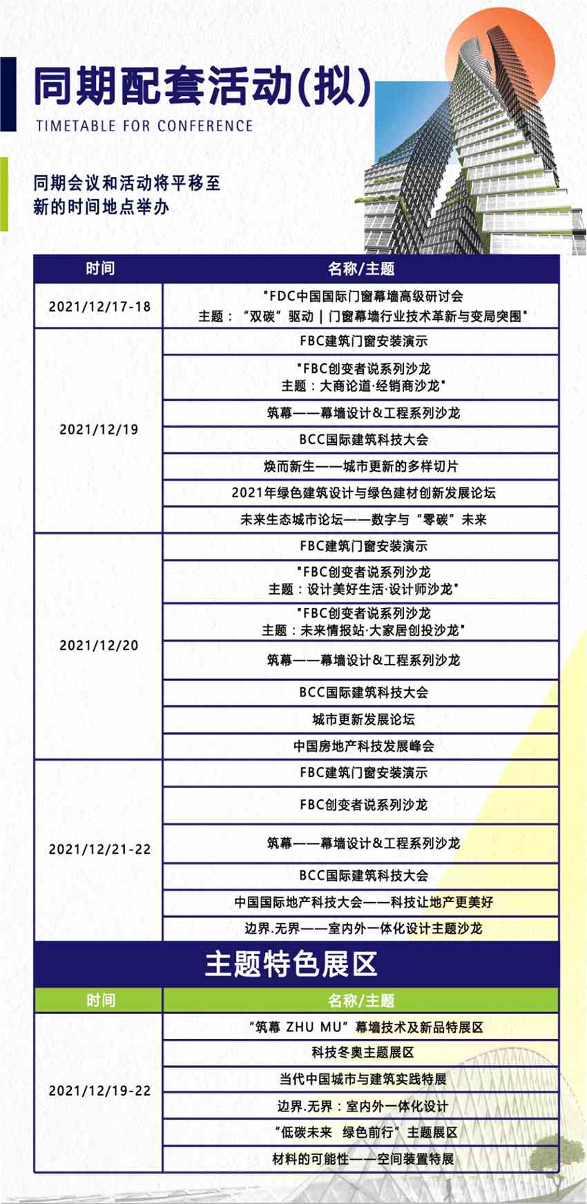 延期通知 | FBC2021中國(guó)國(guó)際門(mén)窗幕墻博覽會(huì)延期舉辦 延期通知 | FBC2021中國(guó)國(guó)際門(mén)窗幕墻博覽會(huì)延期舉辦