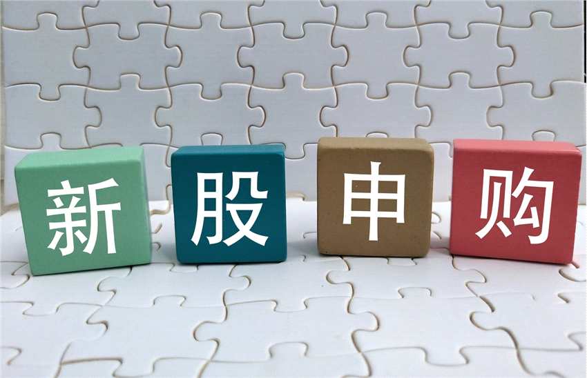 資金量較少的投資者如何申購(gòu)新股