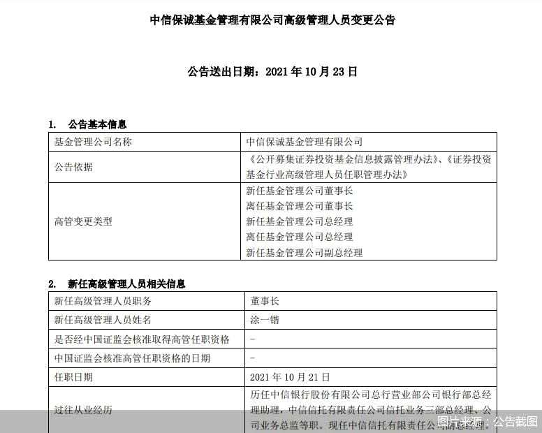 又一家公募高管“降职”？继太平基金后，中信保诚基金董事长、总经理也因大股东变更