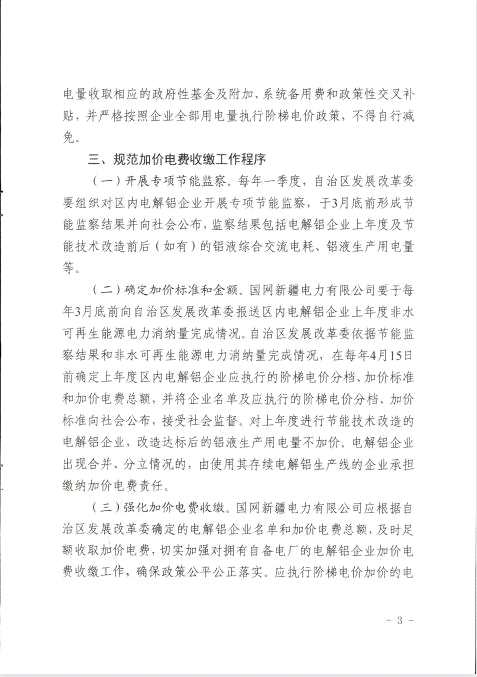 新疆:嚴(yán)禁對(duì)電解鋁行業(yè)實(shí)施優(yōu)惠電價(jià) 新疆:嚴(yán)禁對(duì)電解鋁行業(yè)實(shí)施優(yōu)惠電價(jià)