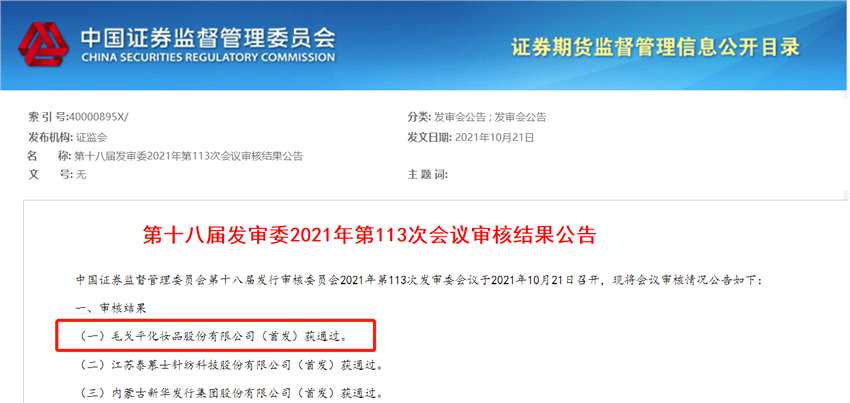 排隊五年后“毛戈平”首發(fā)上會通過 毛利率高于一線品牌合理性被問詢