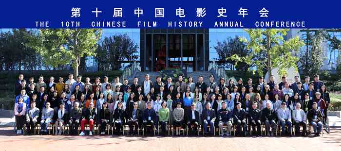 第十届中国电影史学年会。