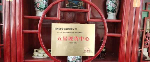 熱烈祝賀山東鑫合鋁業(yè)有限公司榮獲“五星現(xiàn)貨中心”獎牌！