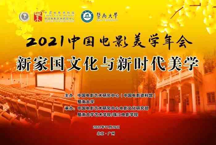 2021中国电影美学年会举行 探讨“新主流大片”美学