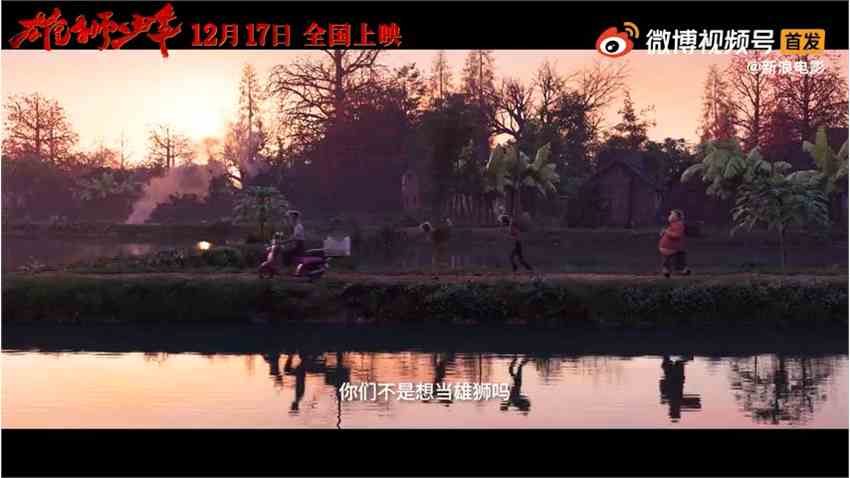 国产动画电影《雄狮少年》最新预告 12月17日上映