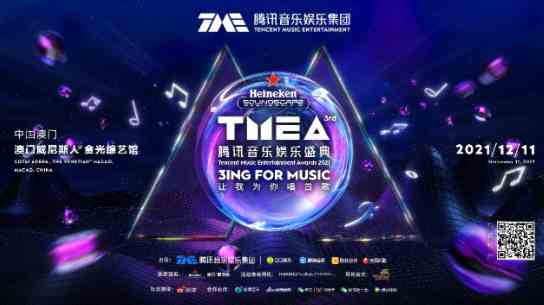 第三届腾讯音乐娱乐盛典于中国澳门举行