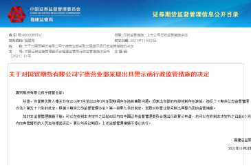 點擊看大圖 營業(yè)部負責(zé)人違規(guī)兼職 國貿(mào)期貨寧德營業(yè)部遭出具警示函