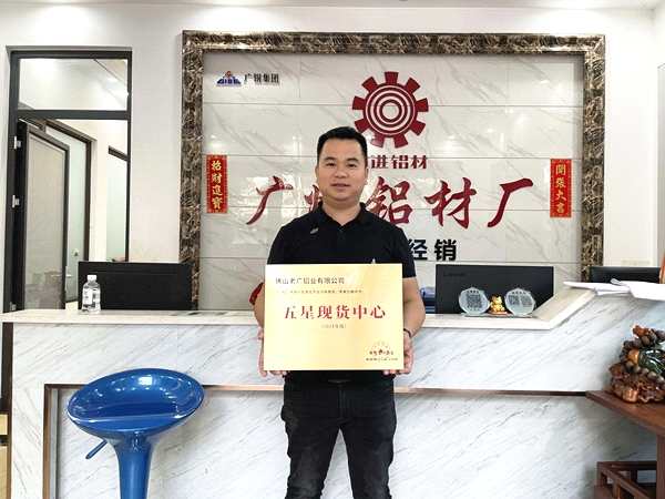 熱烈祝賀佛山老廣鋁業(yè)有限公司榮獲“五星現(xiàn)貨中心”獎牌！
